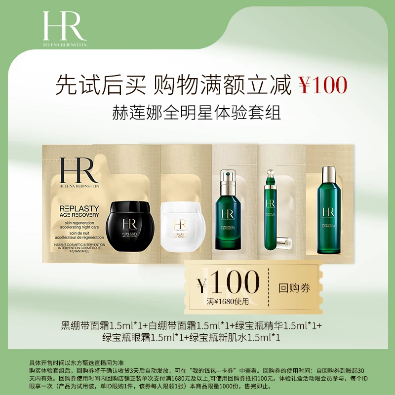 HR赫莲娜全明星体验套组*DFZX