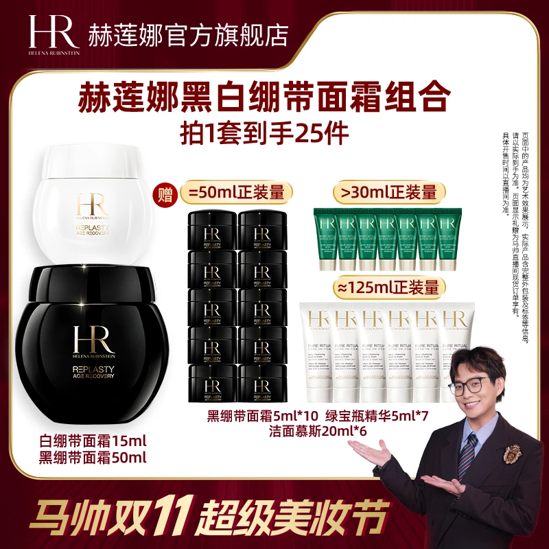 【马帅分享】HR赫莲娜黑绷带50ml+白绷带15ml 紧致抗皱*MS