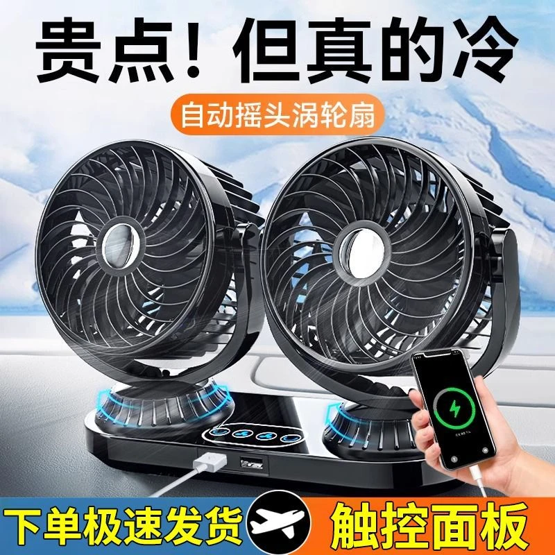 双头车载风扇自动摇头24V大货车12V伏制冷大风力静音双充电口设计