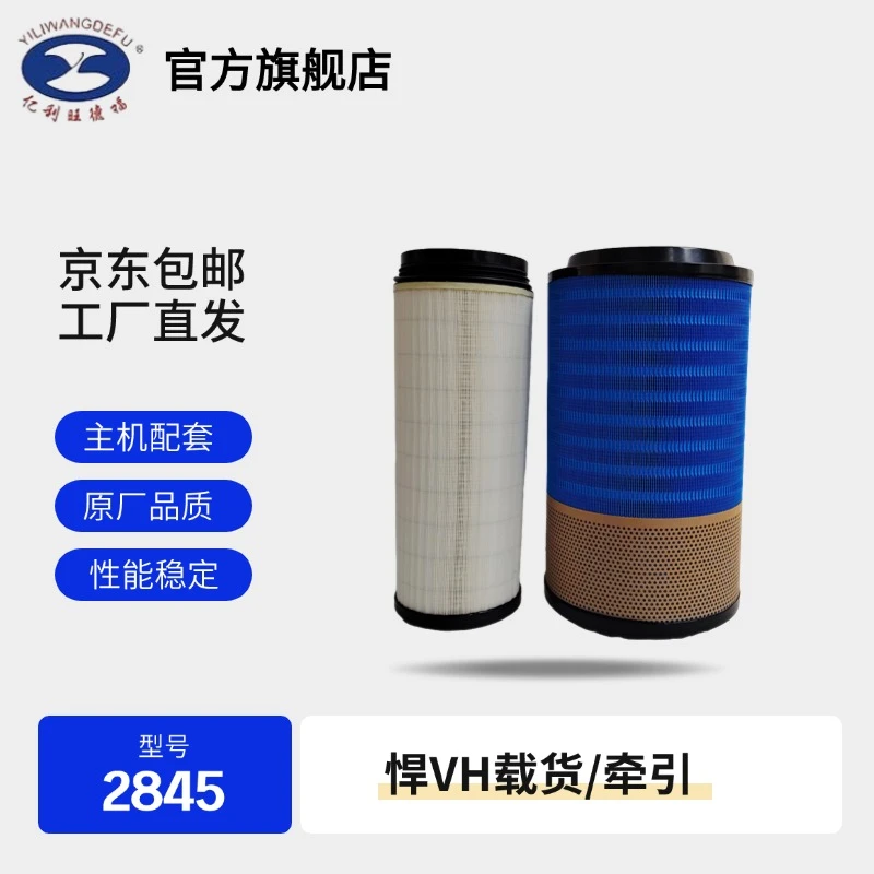 亿利原厂旺德福2845PU适配解放新大威欧曼豪沃天V空气滤清器
