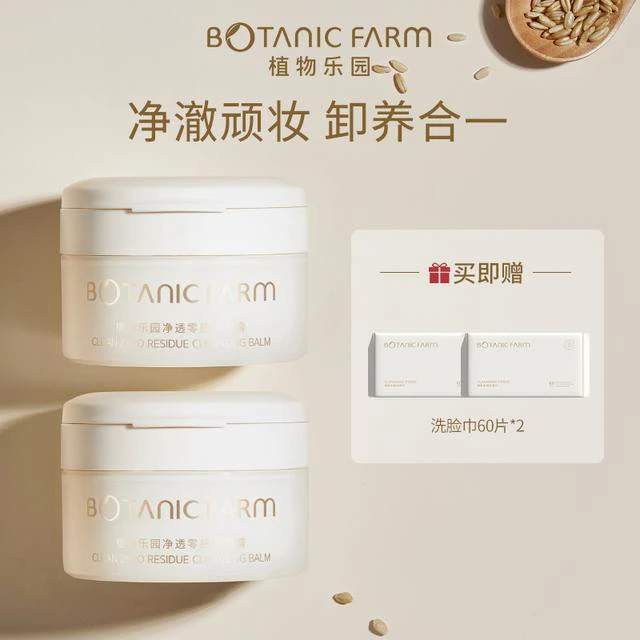 植物乐园卸妆膏90ml 温和 敏感肌可用 清爽便携带