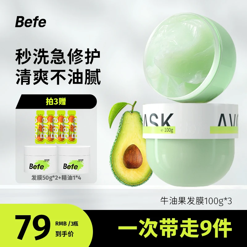 befe牛油果水洗发膜 改善毛躁 养发柔顺补水 强韧修护免蒸发膜sss