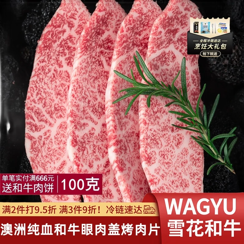 小牛燊燊澳洲进口BMS12眼肉盖烤肉片原切雪花牛肉片 非日本A5神户