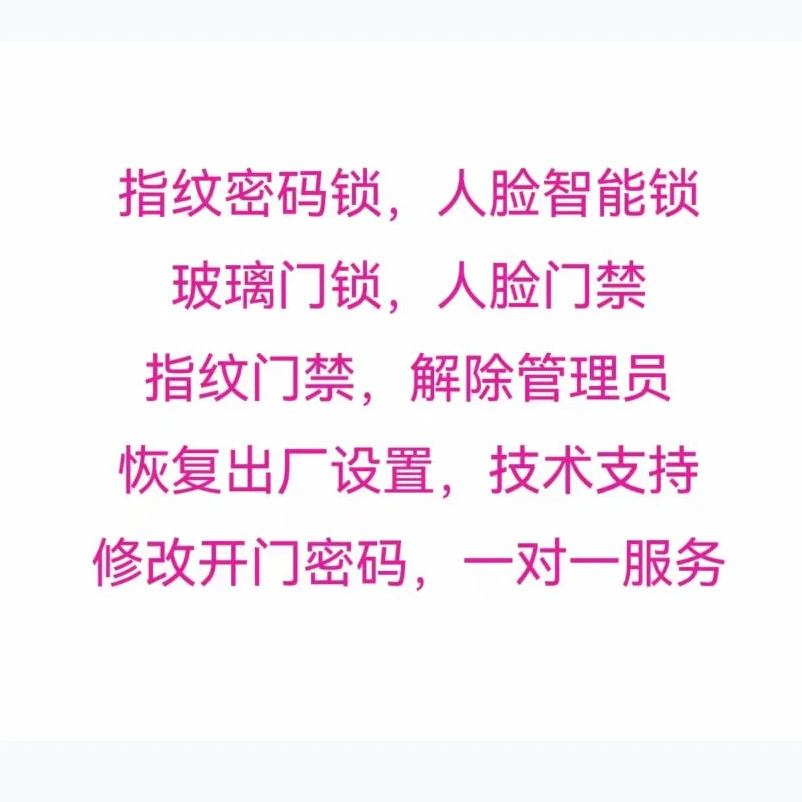 指纹锁改密码恢复出厂设置解除管权限人脸密码智能锁技术安装指导