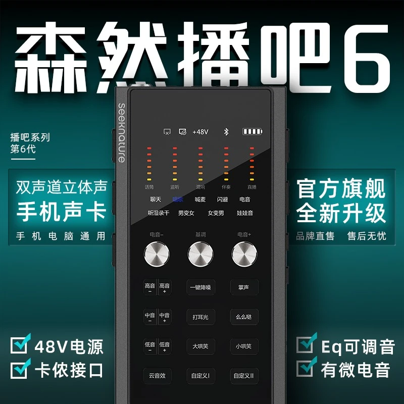 森然新款播吧6代声卡手机直播专用设备网红户外主播专业唱歌套装