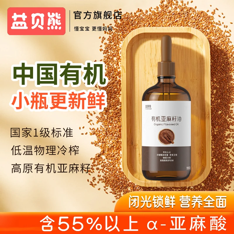 益贝熊【有机认证】冷榨亚麻籽油宝宝辅食凉拌用油宝宝辅食添加用油