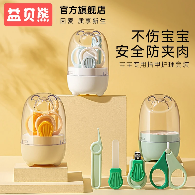 益贝熊婴幼儿指甲剪套装新生儿专用宝宝指甲刀钳安全防夹肉儿童