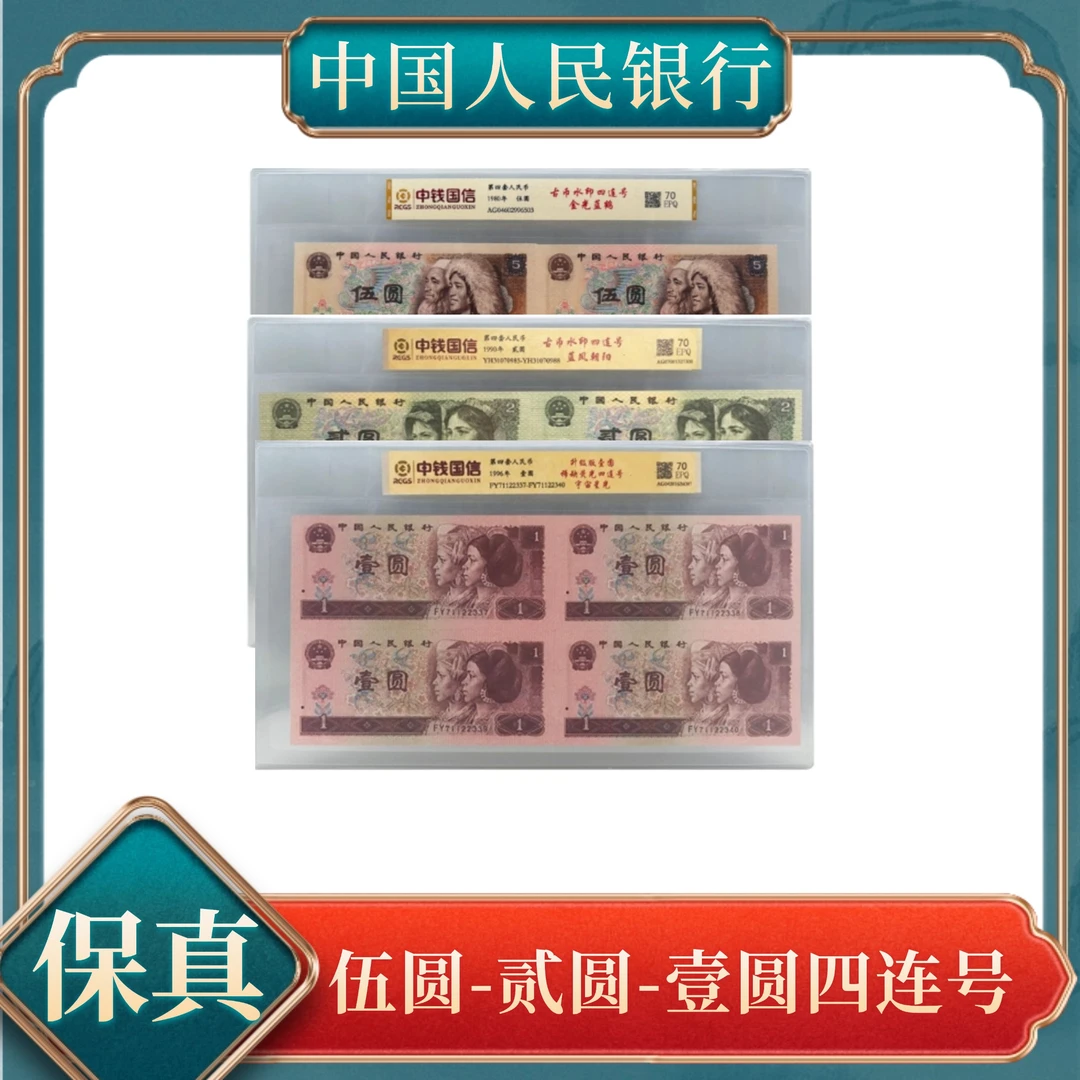 伍圆贰圆壹圆四连号 第四套人民币不挑号