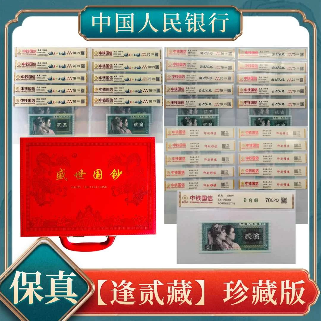 【逢贰藏】贰角珍藏大全第四套人民币不挑号