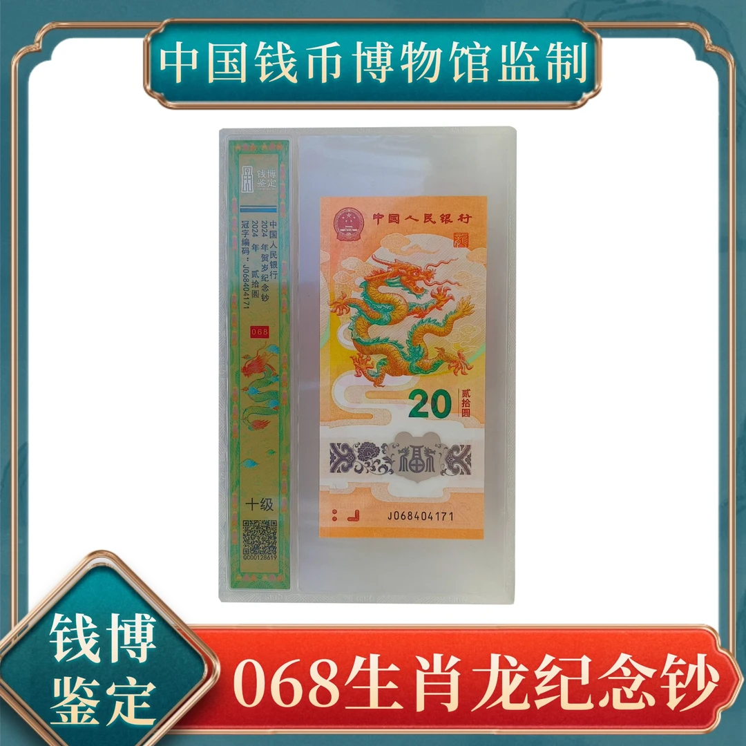 零陆捌贰拾圆生肖龙纪念钞 钱博鉴定号随