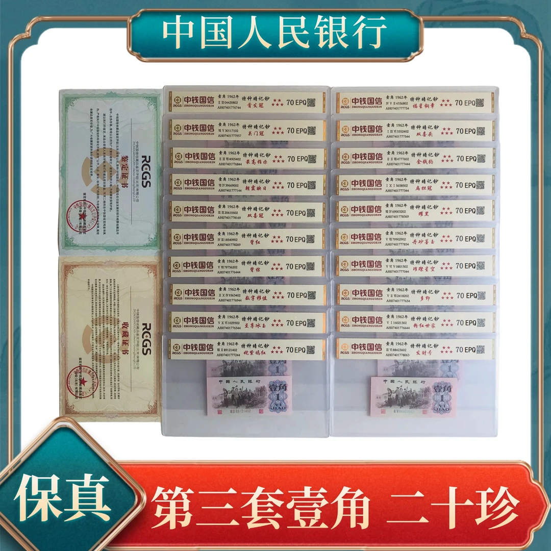 退市人民币三版壹角特种暗记钞二十珍 补号随机不指定