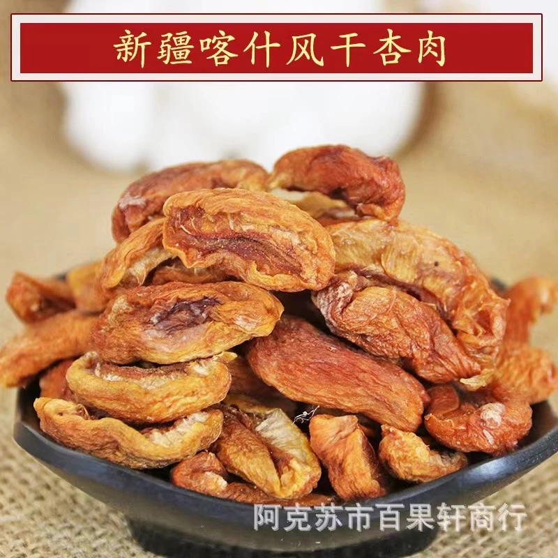新疆特产喀什风干杏肉无核杏干煮杏皮茶酸甜杏皮子 500g袋装
