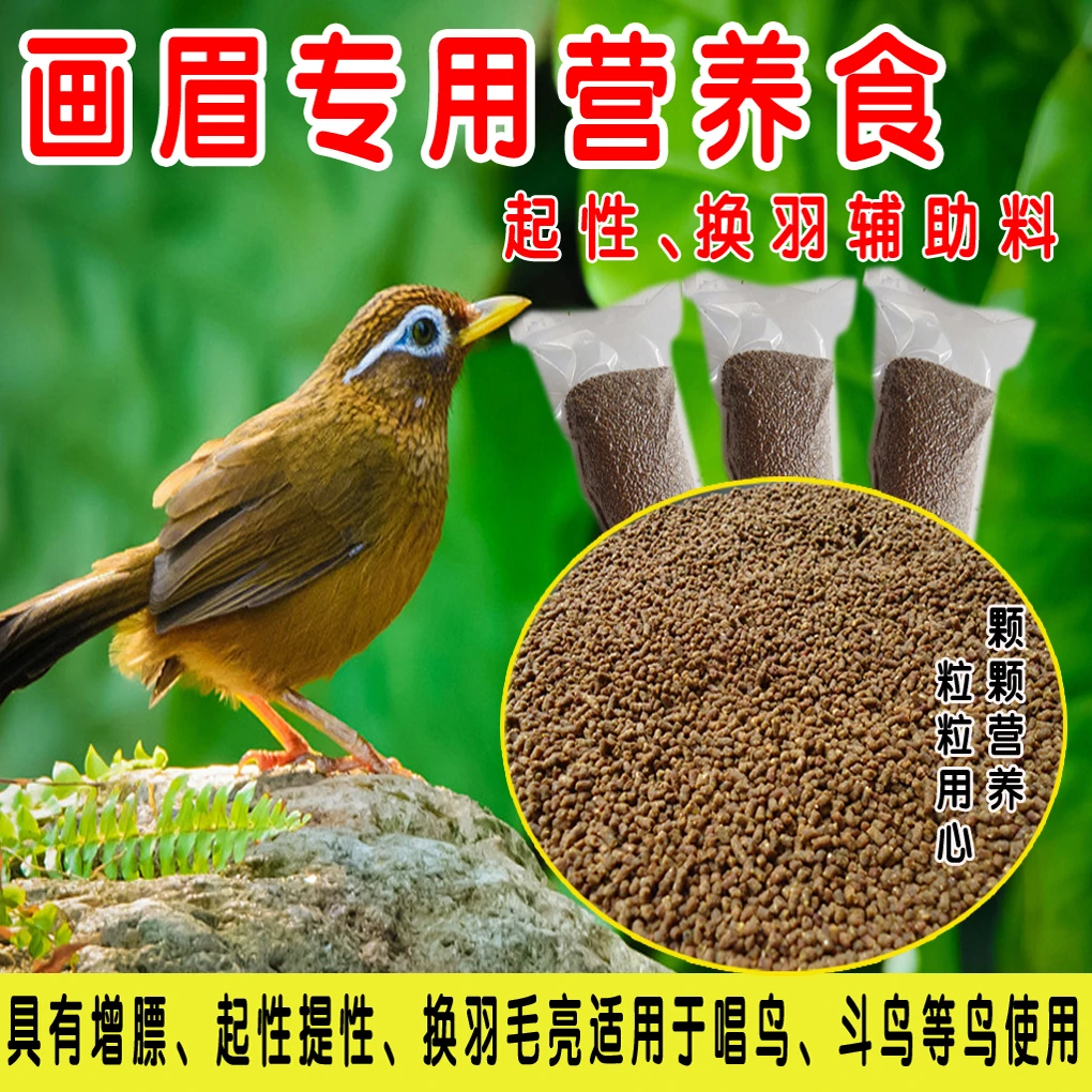 特制精品料画眉食起性营养打斗鸣叫换羽辅助料料好颗粒500克包邮