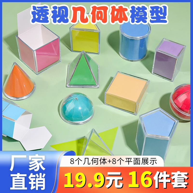 【19.9元16件套】透视立体几何分解模型展开演示教具学具表体积