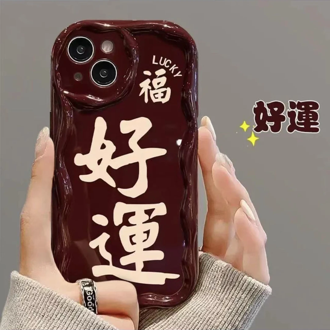好运大字奶油纹苹果华为荣耀vivo小米oppo手机壳卡通iPhone15/14