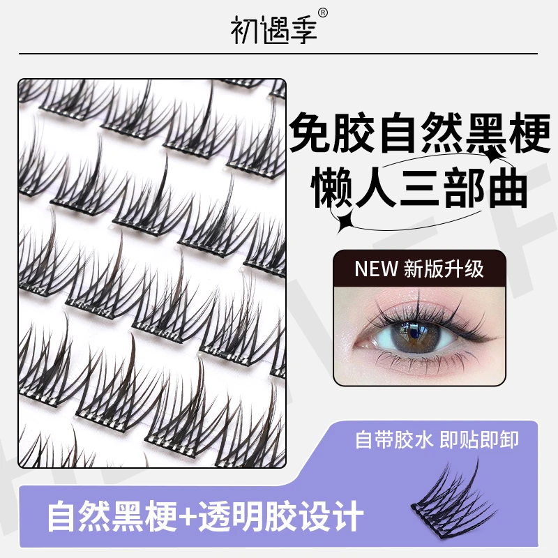 初遇季透明梗免胶懒人三部曲大容量自然漫画眼假睫毛单簇新手Y11
