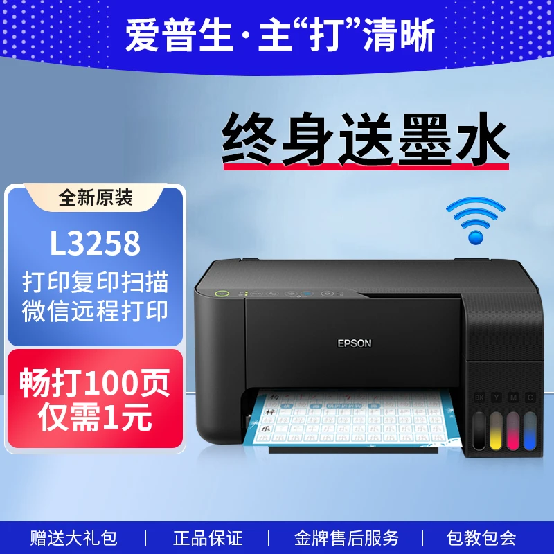 爱普生L3258墨仓式喷墨无线手机远程复印扫描打印机一体机