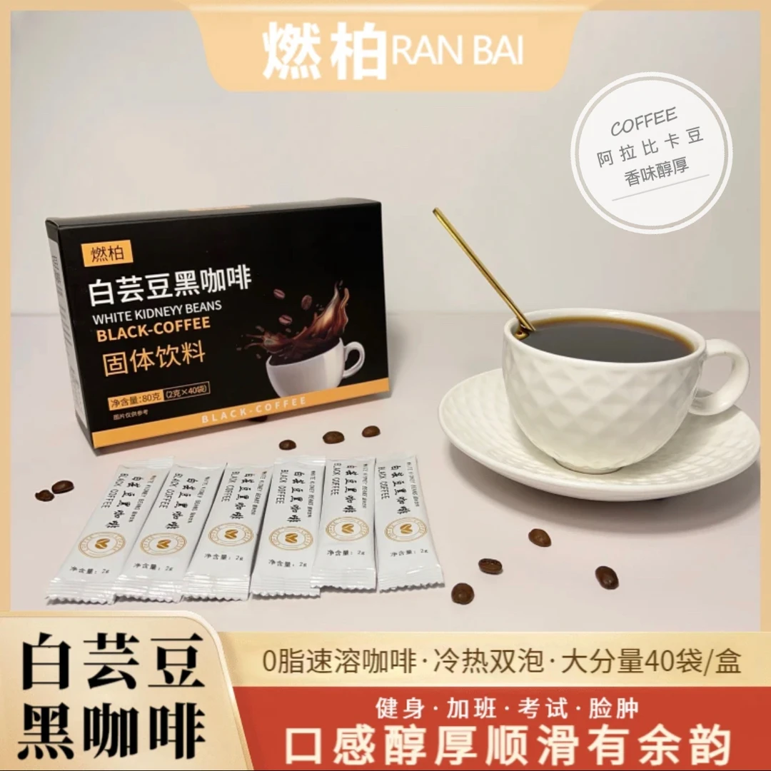 白芸豆黑咖啡0脂肪0蔗糖口感醇厚速溶纯黑咖啡2g*40条【送冰川杯】
