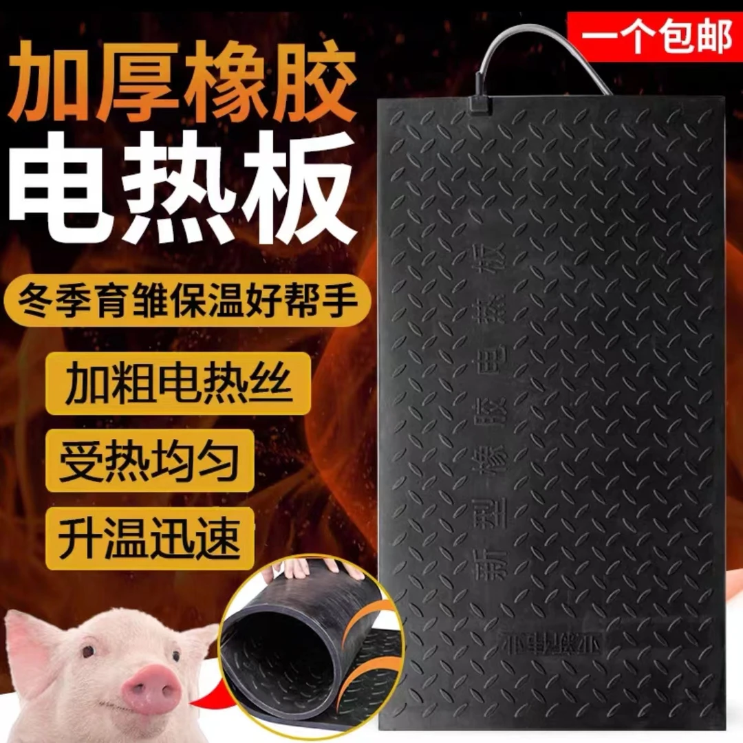 加厚橡胶电热板猪用加热板母猪产床保温箱小猪保温板