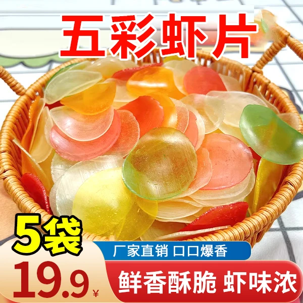 抢！【5袋仅19.9元】自炸五彩虾片 鲜香酥脆 口口爆香 200g/袋