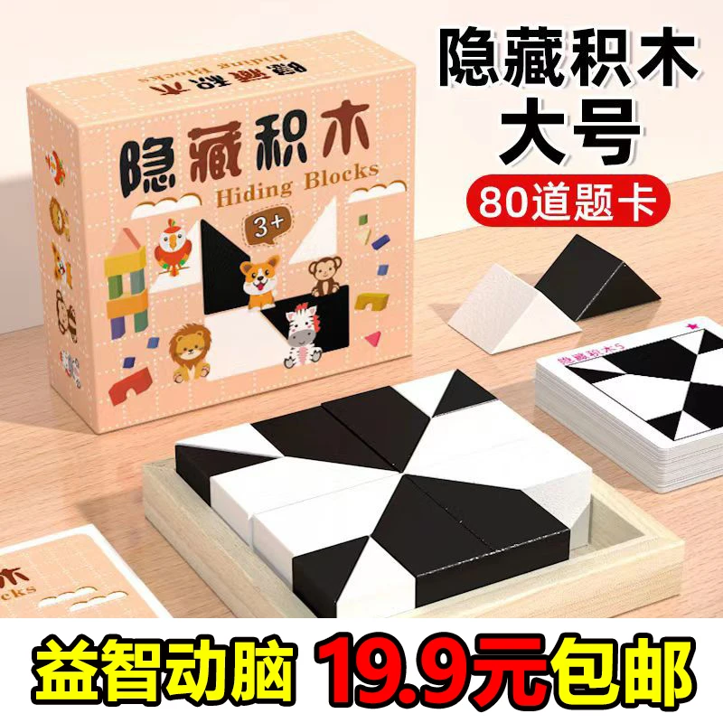 【19.9元一套】隐藏积木益智玩具 80道提卡 锻炼逻辑思维 专注力