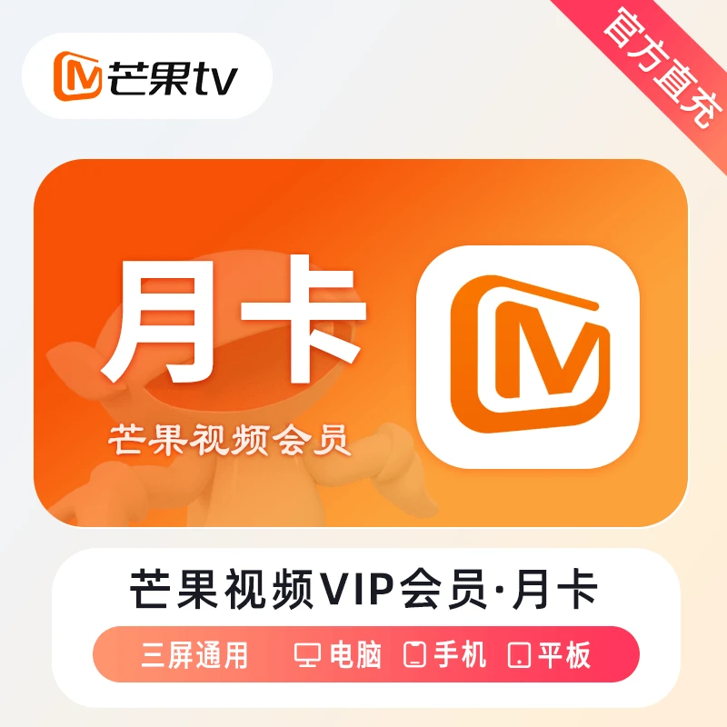 【直充到账】芒果TV视频会员月卡30天vip 手机直充看综艺不支持电视