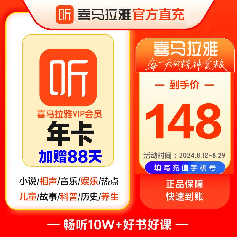 【活动专享】喜马拉雅年卡会员vip直充12个月+赠88天听有声小说广播