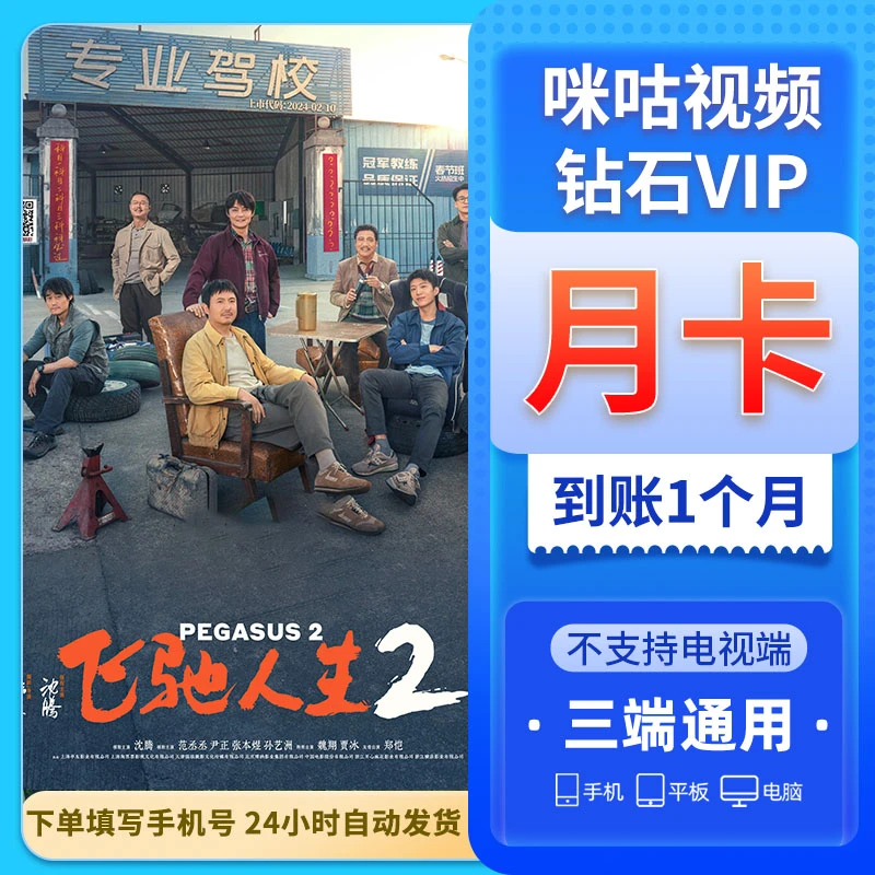 【直播专属】咪咕视频钻石vip月卡一个月30天手机号直充秒到账1个月