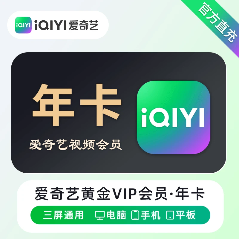 【秒到账】爱奇艺黄金会员年卡vip一次到账12个月 不支持电视端使用