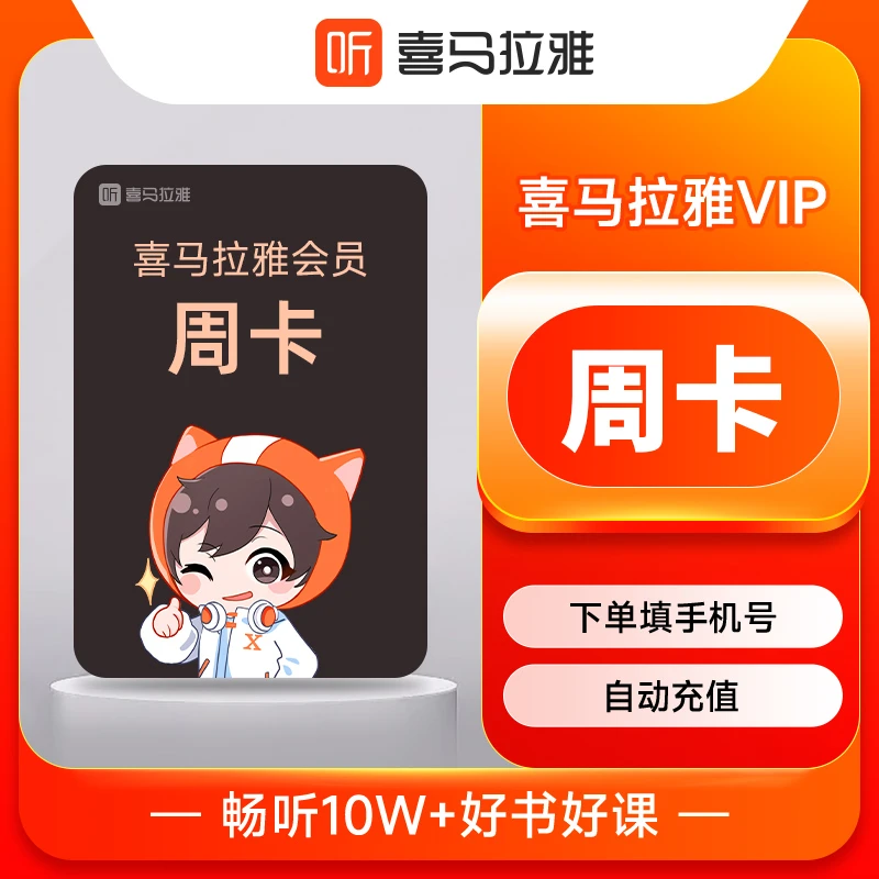 【直播专属】喜马拉雅vip会员周卡FM巅峰会员听相声小说7天自动充值