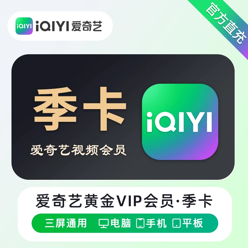【自动充值】爱奇艺黄金会员季卡 黄金vip3个月iqiyi会员不支持电视