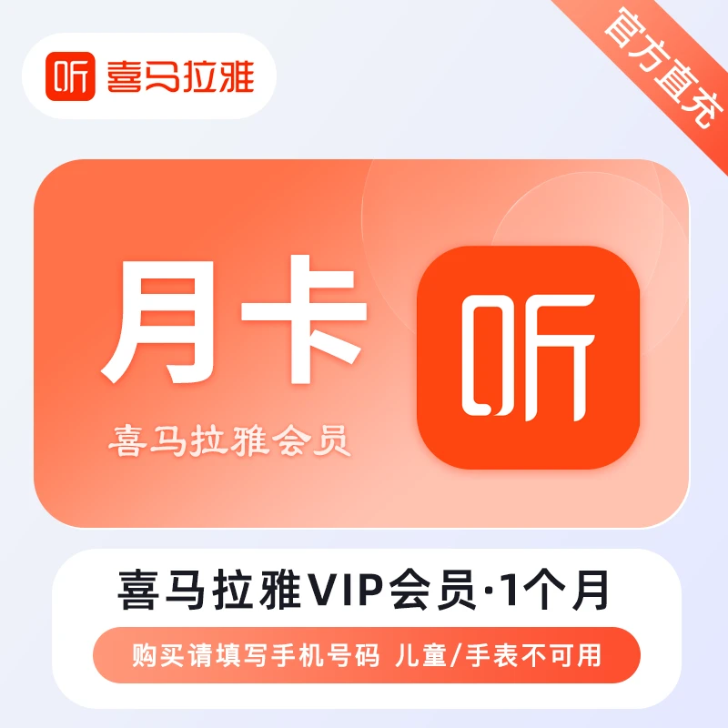 【自动发货】喜马拉雅vip月卡FM巅峰会员1个月30天相声故事有声小说