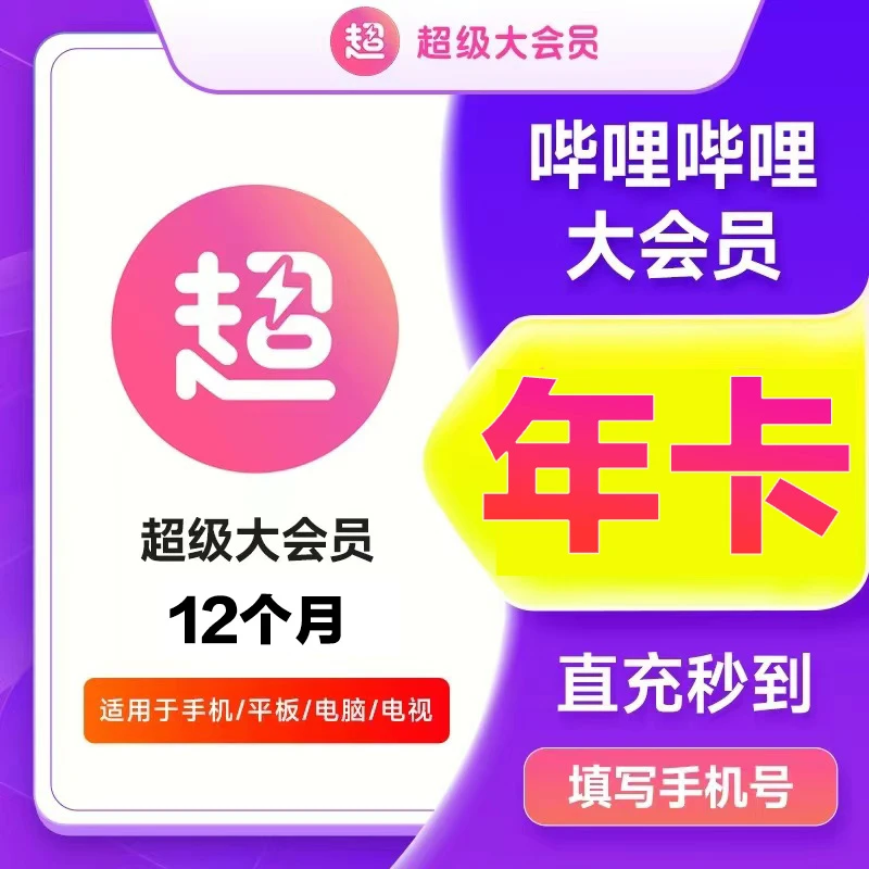 【直播专属】哔哩哔哩电视端超级大会员年卡svip12个月B站会员直充