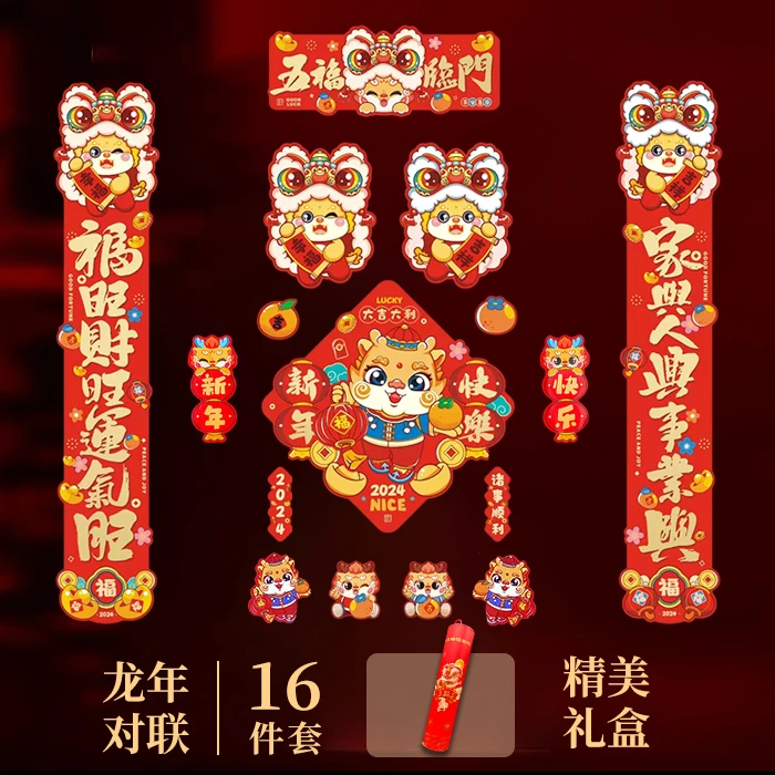 【16件套】磁吸/粘贴两用 2024新款龙年磁吸春联对联贴新年春节对联