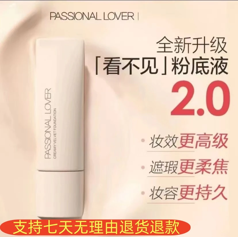 PL看不见粉底液2.0版/干皮油敏感肌持久不脱妆水润轻薄服帖遮瑕液