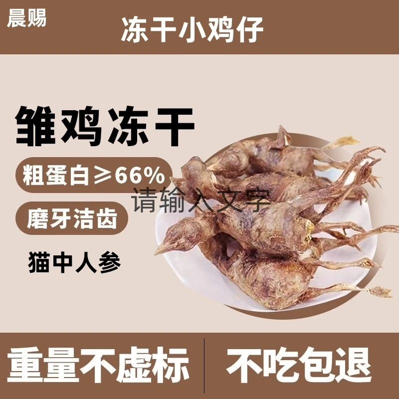 冻干小鸡崽非鹌鹑猫零食增肥发腮磨牙猫人参狗狗补钙厂家直销批发