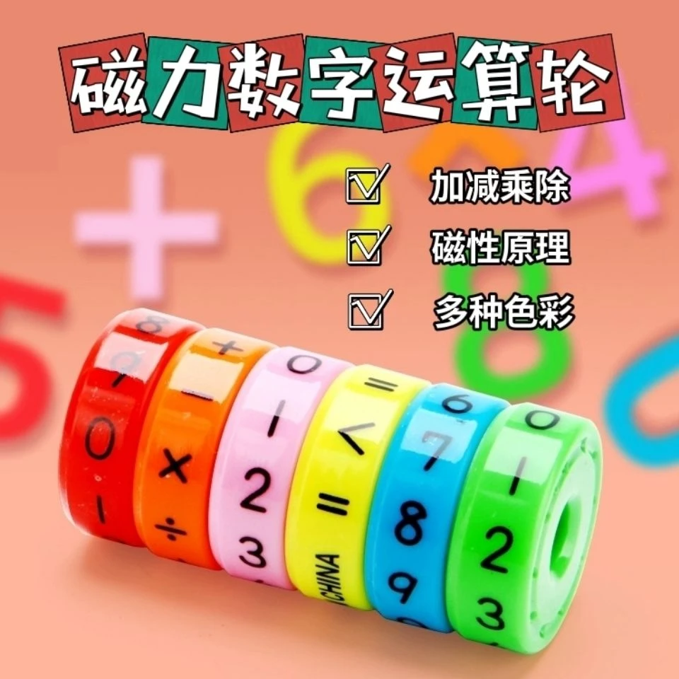 超萌好物磁力数字加减乘除运算轮 儿童颜色认知算术早教益智组合