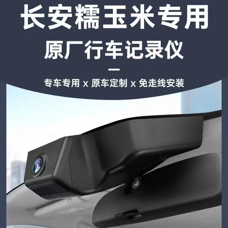 长安糯玉米专车专用行车记录仪小糯米Lumin原厂免走线超高清