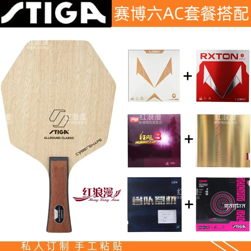 Stiga/斯帝卡赛博AC乒乓球拍底板五层纯木弧圈快攻六边形削球底板