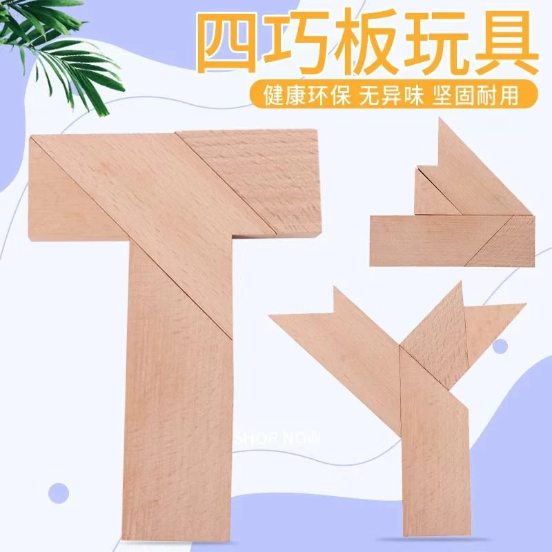 四巧板平面几何拼板儿童益智教具木制拼图益智动脑玩具T字之谜diy