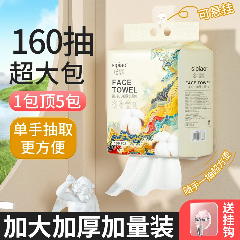 丝飘160抽大包悬挂式洗脸巾600g家庭装洁面擦脸巾亲肤棉柔巾SC