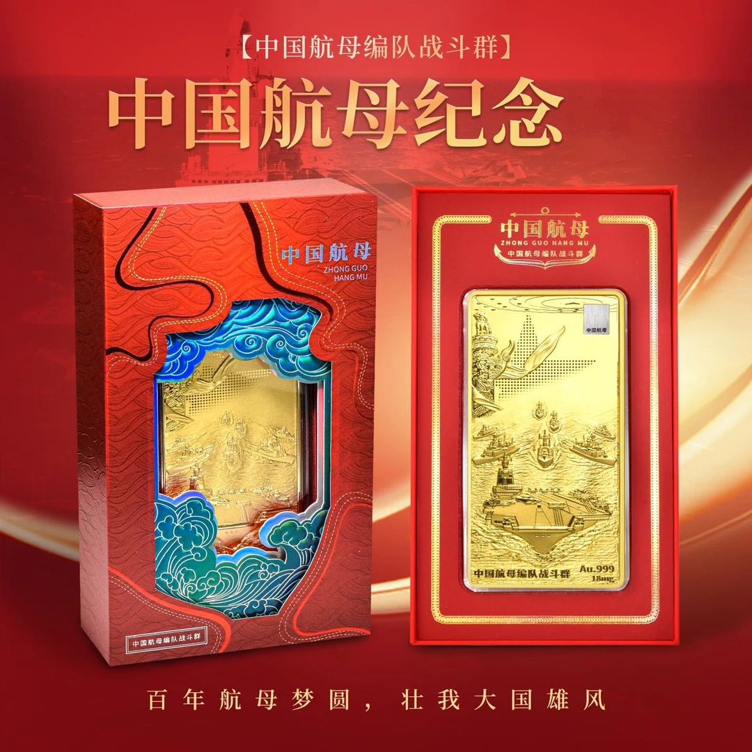 非法定货币筑梦中华-2023年中国航母砖单枚（带礼盒证书）