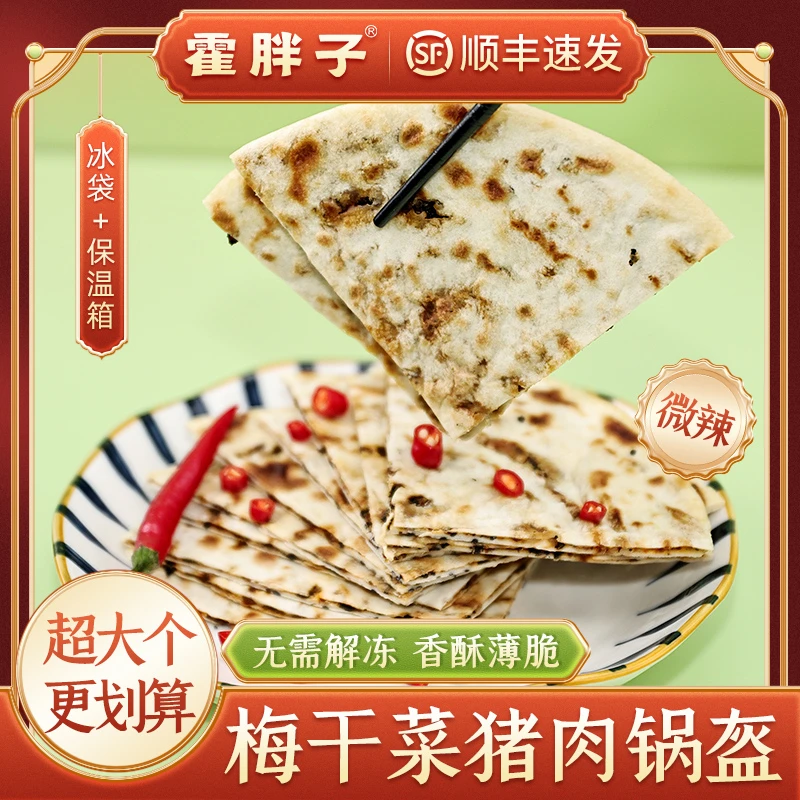 霍胖子梅干菜饼大锅盔半成品早餐方便速食冷冻品加热即食香辣味