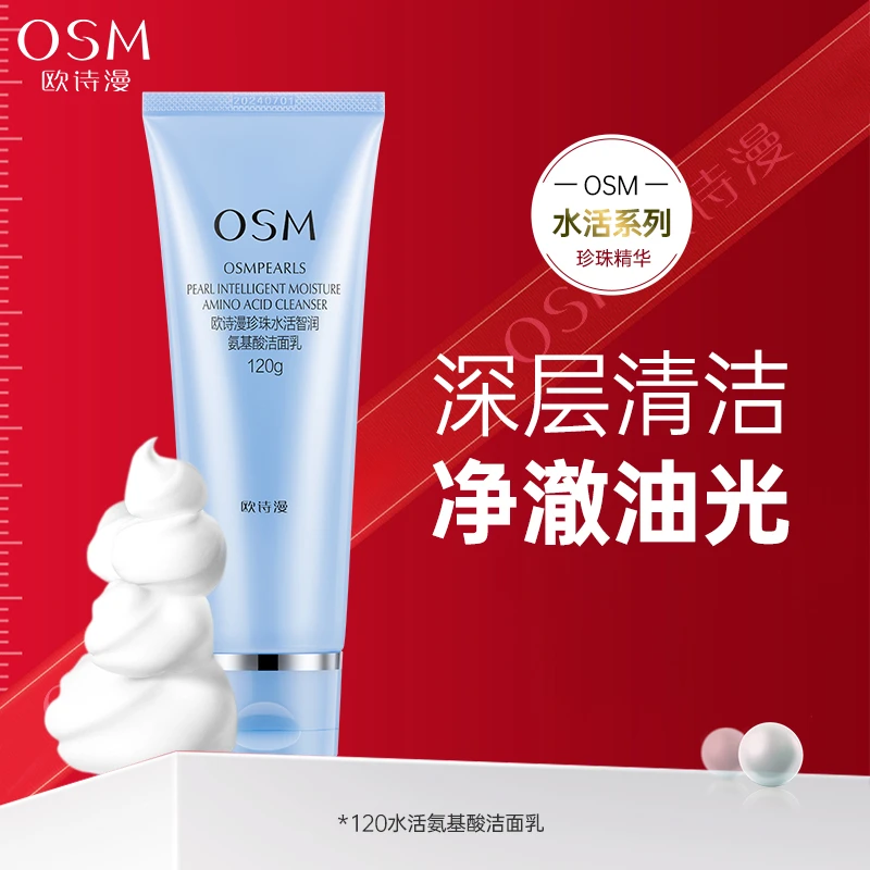 OSM/欧诗漫氨基酸洗面奶珍珠水活智润氨基酸洁面乳温和清洁不刺激