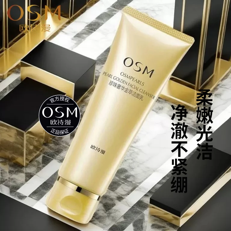 OSM/欧诗漫洗面奶珍珠奢华金萃洁面乳补水保湿清洁绵密泡沫洁肤乳