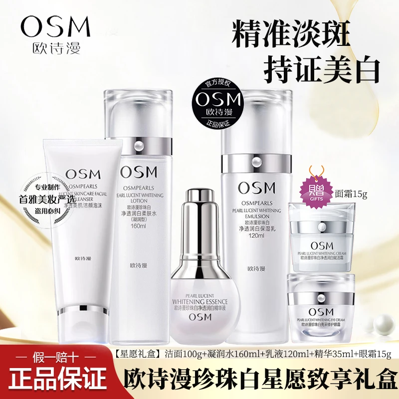 欧诗漫珍珠白星愿致享礼盒补水保湿美白淡斑净透润白提亮肤色套装