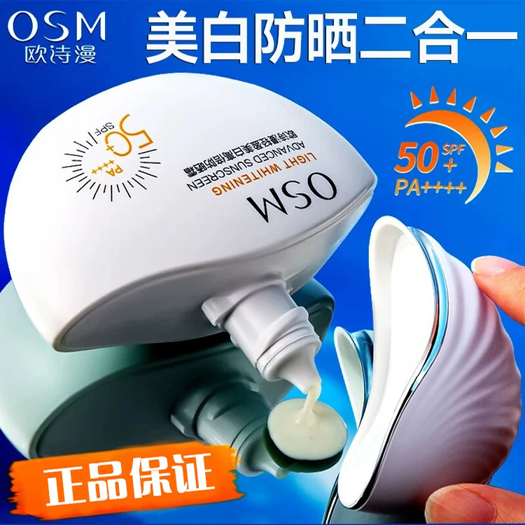 OSM/欧诗漫小白盾防晒珍珠轻盈美白高倍防晒霜高倍防护美白淡色斑