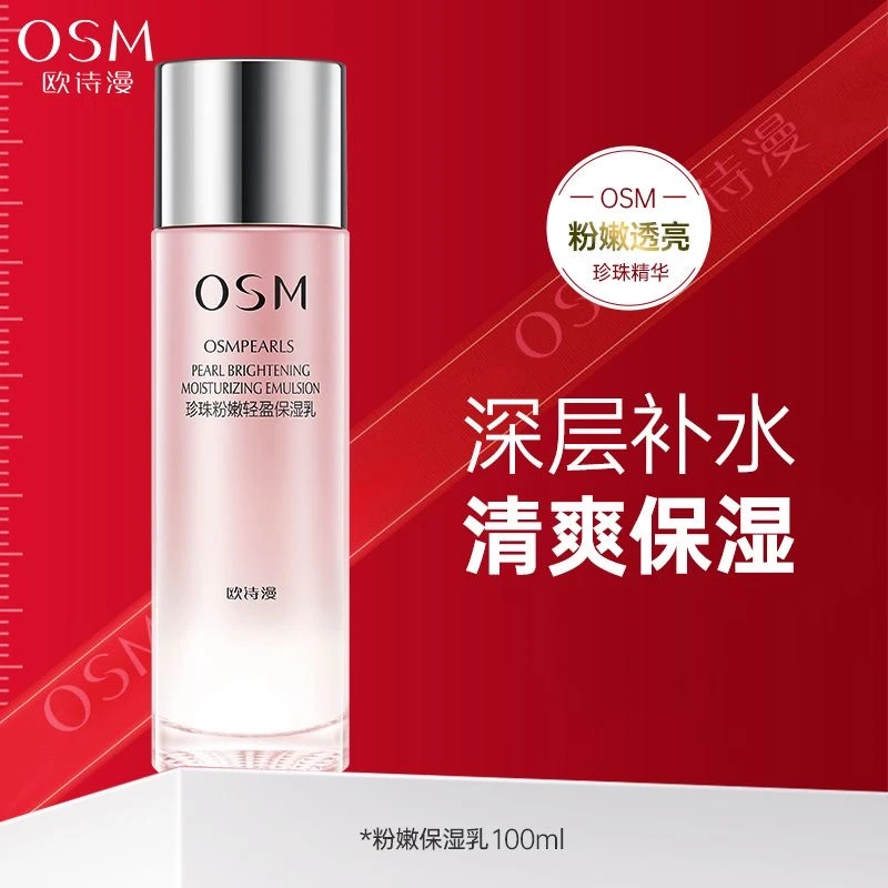 欧诗漫粉嫩乳液珍珠粉嫩轻盈保湿乳补水轻盈保湿鲜活水润细腻肌肤