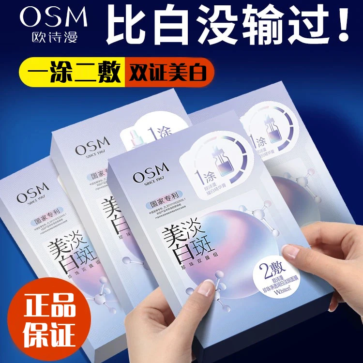 欧诗漫美白淡斑面膜3.0珍白因Pro一涂二敷双膜组补水保湿提亮肤色