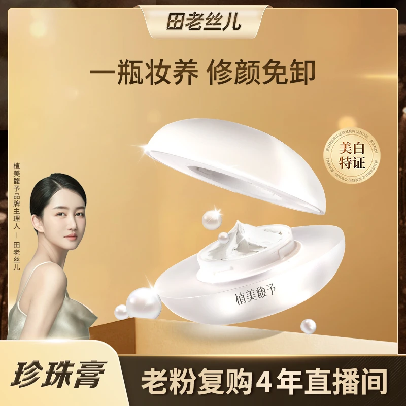 【开年大吉】珍珠膏提亮细腻毛孔素颜肌不假白服帖免卸养肤珍珠膏